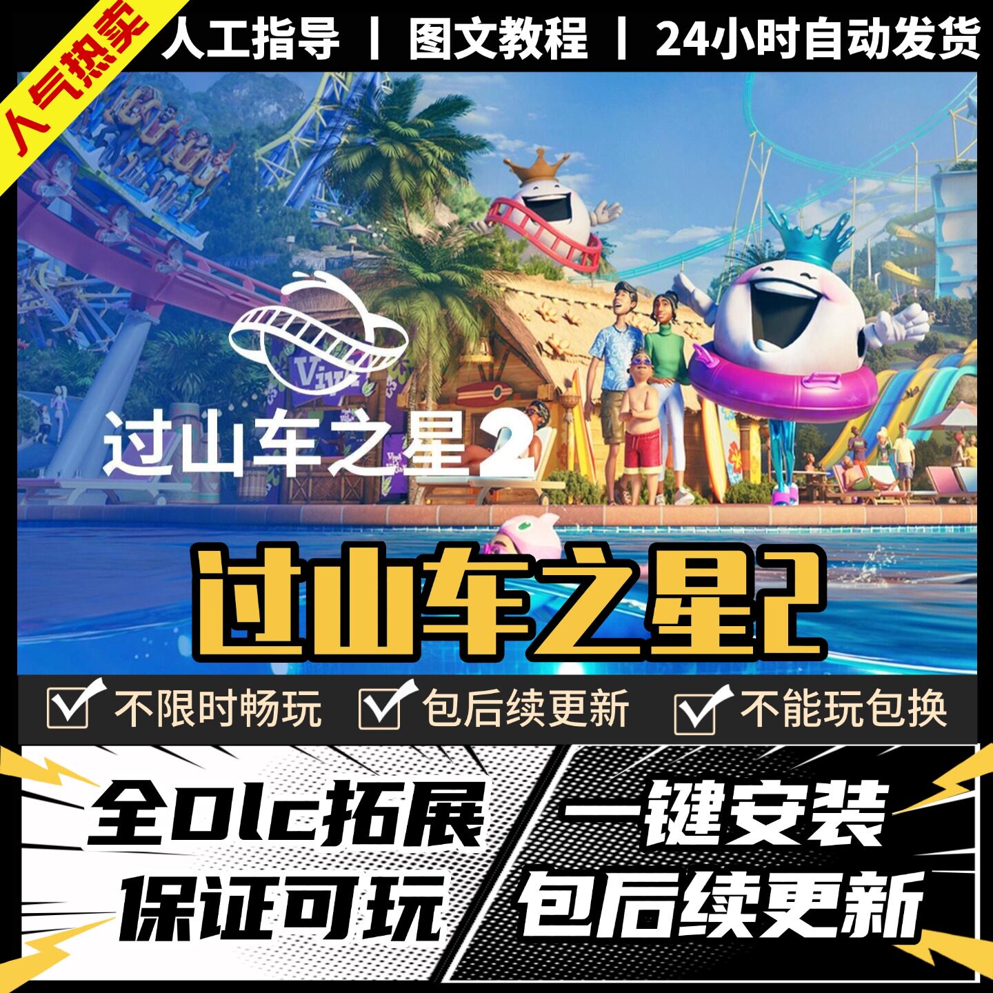 过山车之星2 Steam正版离线 全DLC PC中文单机电脑游戏