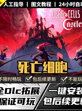 死亡细胞 中文版 全DLC PC电脑单机游戏 Steam 包更新