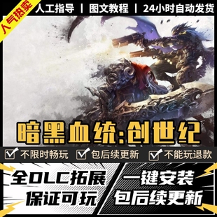 暗黑血统4创世纪 中文版 送全DLC+修改器电脑PC单机游戏免Steam