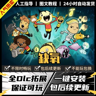 缺氧 氧气不足 中文版 全DLC PC电脑单机游戏 Steam 包更新