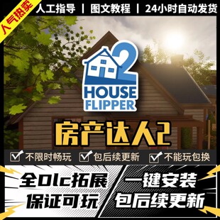 房产达人2 中文版 全DLC PC电脑单机游戏 Steam 包更新