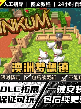 澳洲梦想镇Dinkum 中文版 送修改器 PC电脑单机模拟游戏 免steam