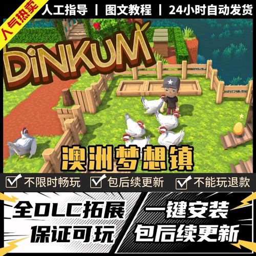 澳洲梦想镇Dinkum 中文版 送修改器 PC电脑单机模拟游戏 免steam