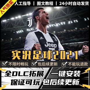 实况足球2021pes中文版全DLC送修改器PC电脑单机游戏 免steam