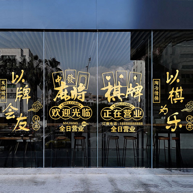 创意棋牌室麻将馆玻璃门贴纸围棋娱乐会所橱窗布置装饰自粘门贴画