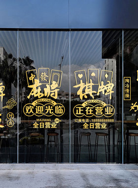 创意棋牌室麻将馆玻璃门贴纸围棋娱乐会所橱窗布置装饰自粘门贴画