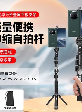 折叠屏手机支架适用华为Mate X6/X5荣耀大屏拍照直播自拍杆平板电脑手持延长杆便携收纳变焦遥控器拍摄三脚架