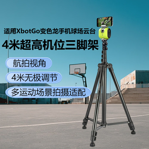 4米高机位三脚架适用XbotGo变色龙手机球场云台跟拍云台支架团队体育拍篮球足球相机体育摄像摄影机器人