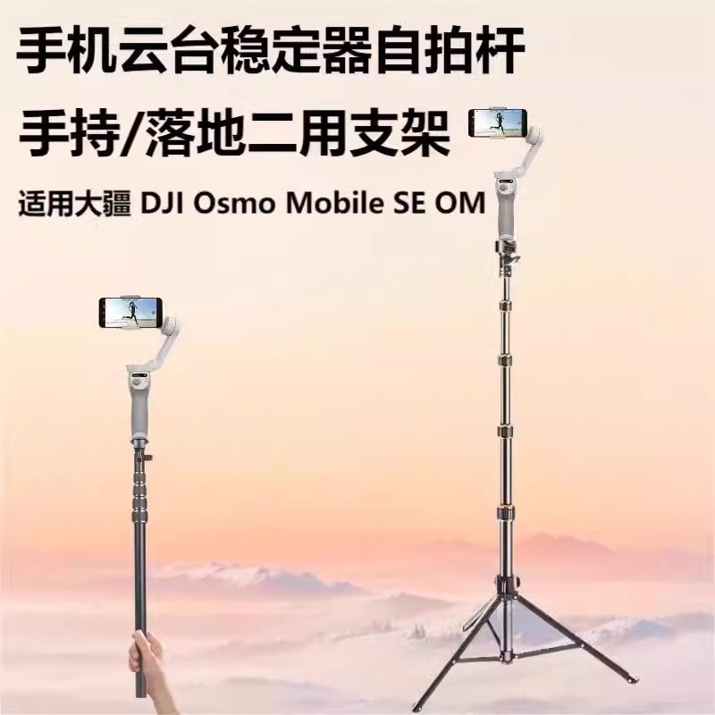 适用大疆DJI Osmo Mobile SE OM直播支架手机手持手机云台稳定器三脚架便携延长自拍杆三角架