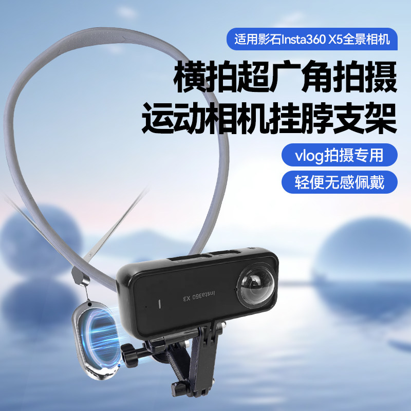 横屏横拍超广角挂脖支架适用影石Insta360 X5全景相机防抖胸前固定脖挂第一人称视角拍摄骑行钓鱼横竖拍配件
