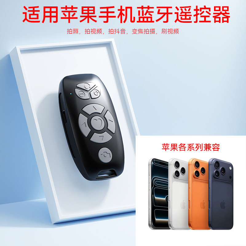 适用苹果手机蓝牙遥控器iPhone17promax/16pro/15/14/13/12/11自拍配件拍照变焦抖音摄影按钮控制器