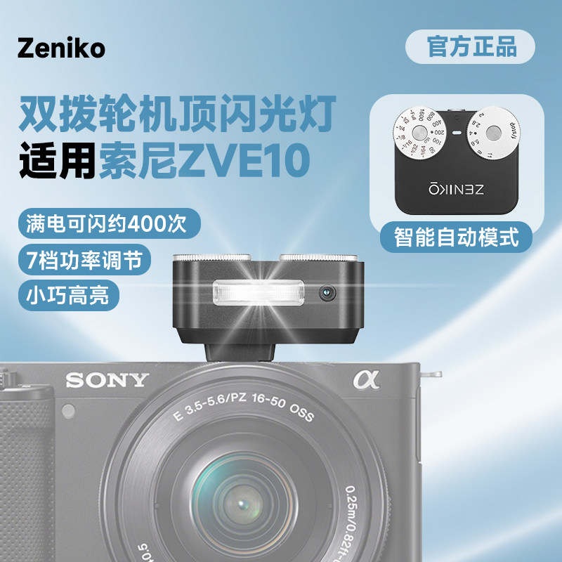 ZENIKO ZA12双拨轮复古迷你闪光灯适用索尼zve10 ZV-E10L ZV-E10M2K ZVE10二代微单相机热靴外拍灯自动模式光