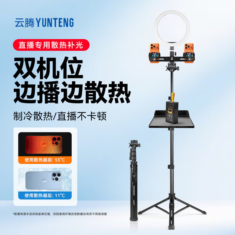 双手机直播落地式支架双机位制冷散热器静音降温带补光灯落地直播设备全套云腾支架
