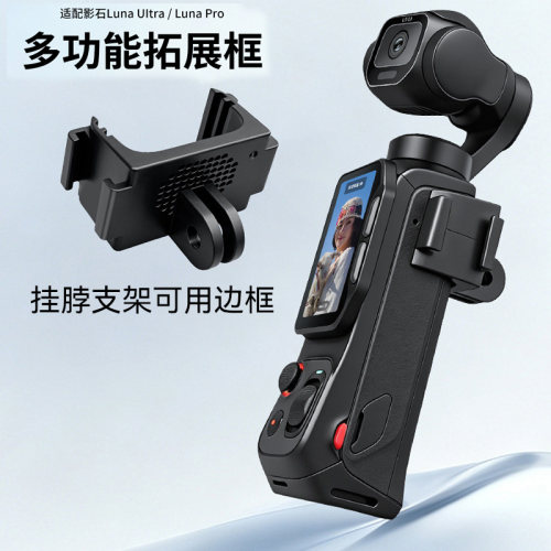适用影石Insta360 Luna Ultra冷靴拓展框LunaPro多功能转接边框补光灯挂脖支架扩展背夹配件