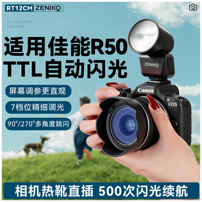ZENIKO RT12CM TTL自动闪光灯适用佳能R50闪光灯R50相机闪光灯R50TTL自动闪光灯外置闪光灯50热靴直插闪光灯