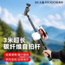 碳纤维1.5米自拍延长杆适用DJI大疆pocket3运动相机支架落地三脚架拓展手机双机位直播拍摄视频vlog专用角架