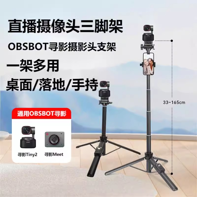 1.7米高三脚架适用OBSBOT寻影Tiny2直播摄像头专用支架落地可延长三角架