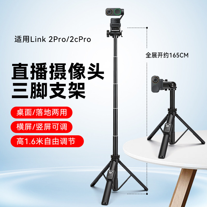 适用影石Insta360 Link 2Pro/2CPro直播摄像头桌面支架电脑摄像头直播落地支架横屏竖屏竖拍高度可调节三脚架