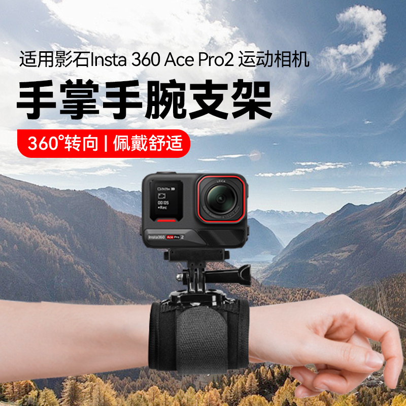 适用影石360AcePro2手腕带支架