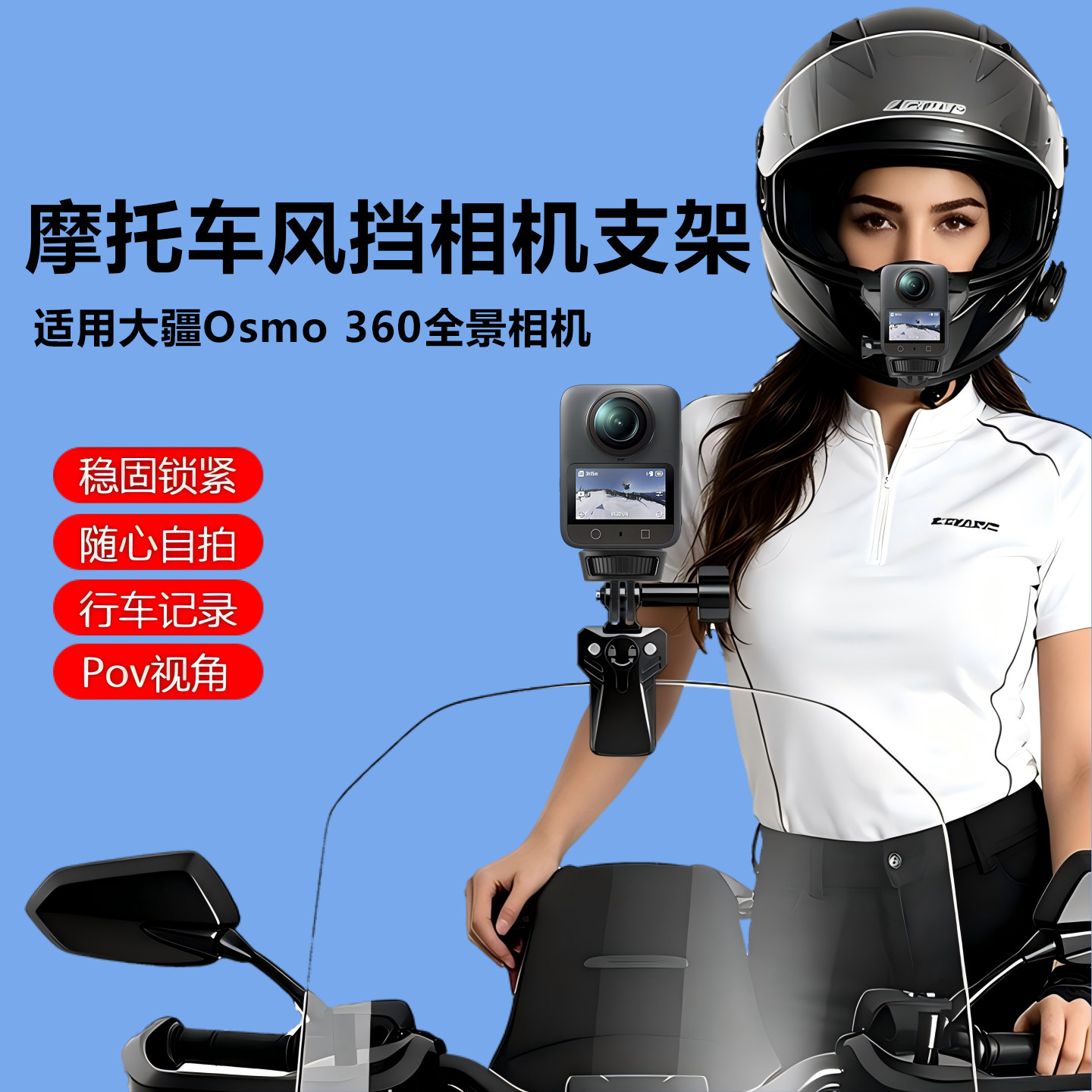 适用dji大疆360全景运动相机风挡支架骑行拍摄配件通用ADV 仿赛 踏板车 街车 巡航 旅行越野摩托车图片