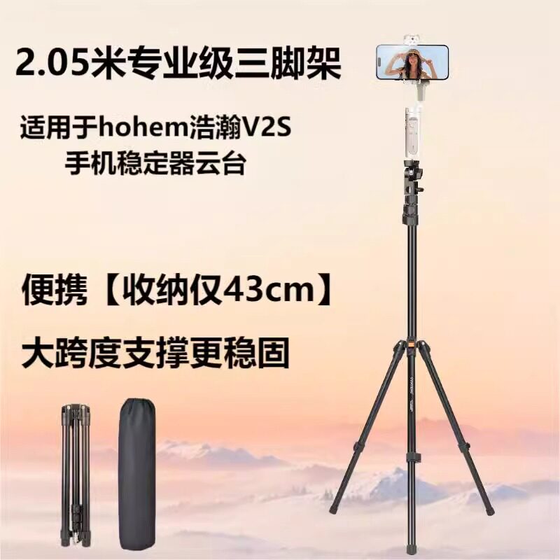 适用浩瀚V2S三脚架手持手机云台稳定器直播便携支架拍摄自拍2米高三角架