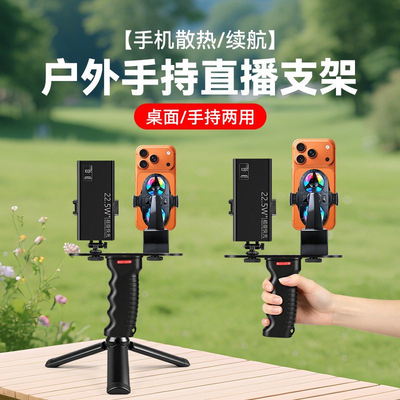 手持握把直播支架带散热器桌面手机支架降温神器半导体制冷双核超静音三脚架直播户外带充电宝手持直播支架