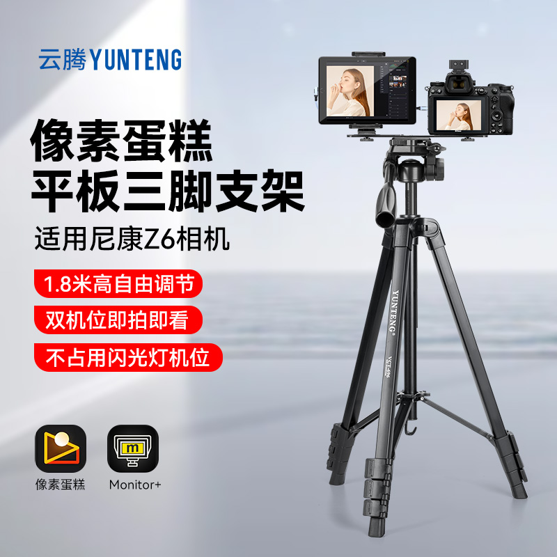 像素蛋糕ipad连接相机专用1.8米三脚架适用尼康Z5 Z6 Z7 Z8D780 Z30 Z62 ZFC相机连接平板双机位拍摄落地支架