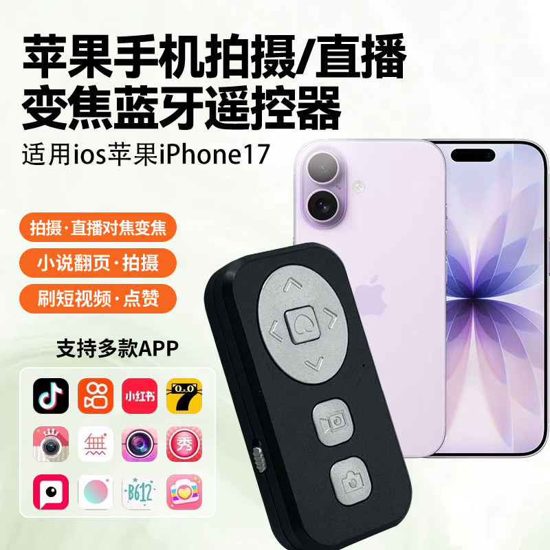 手机拍照蓝牙遥控器适用iPhone17苹果手机专用直播美颜相机APP拍照放大缩小vlog拍摄拍照专用蓝牙遥控器