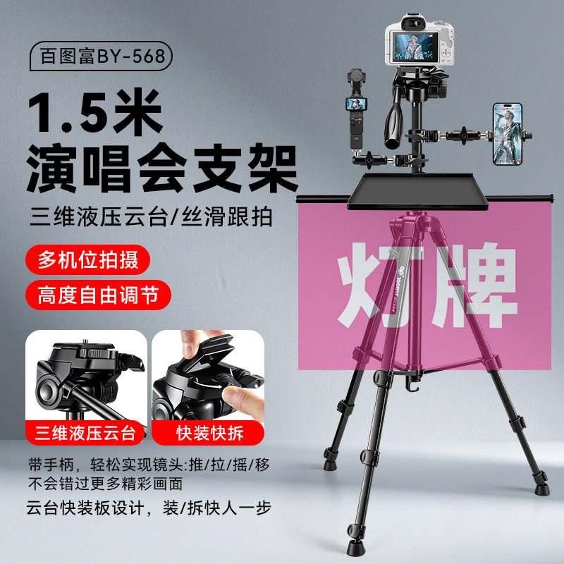 百图富演唱会支架单反相机三脚架