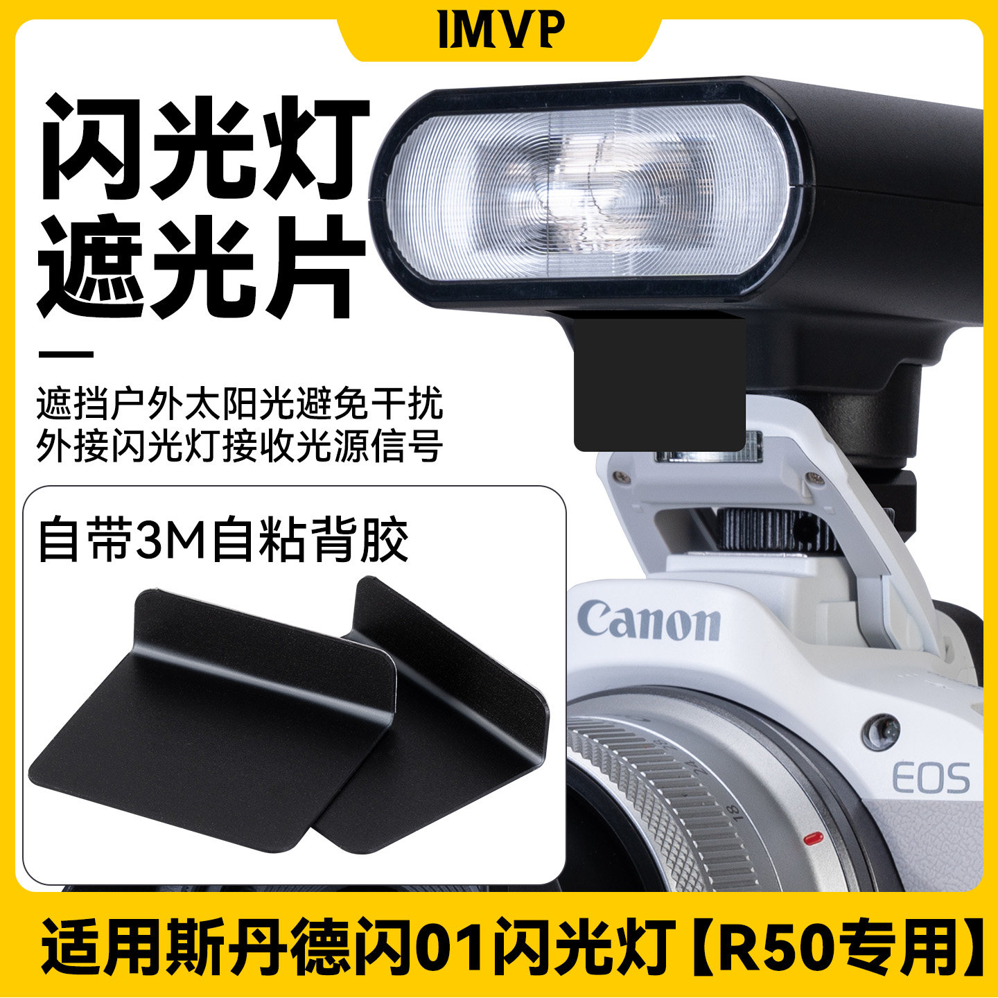 适用斯丹德闪01闪光灯专用遮光片图片