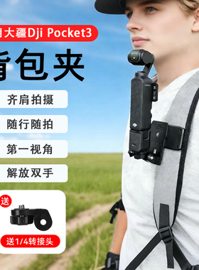 适用于大疆DJI Pocket3背包夹子固定夹子书包夹支架运动相机支架胸前第一视角拍摄配件大疆pocket3配件