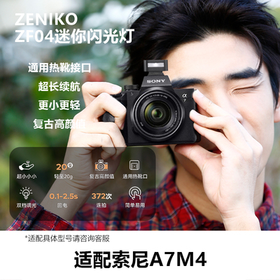 ZENIKO适用索尼A7M4机顶闪光灯