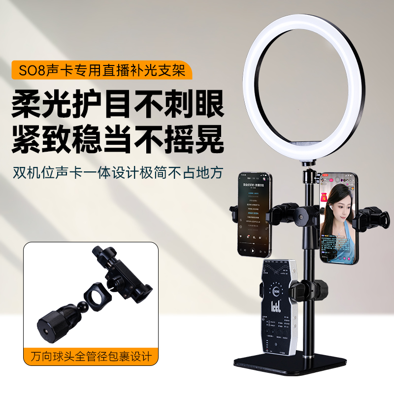 so8五/六代手机声卡专用桌面直播支架双机位带补光灯直播架