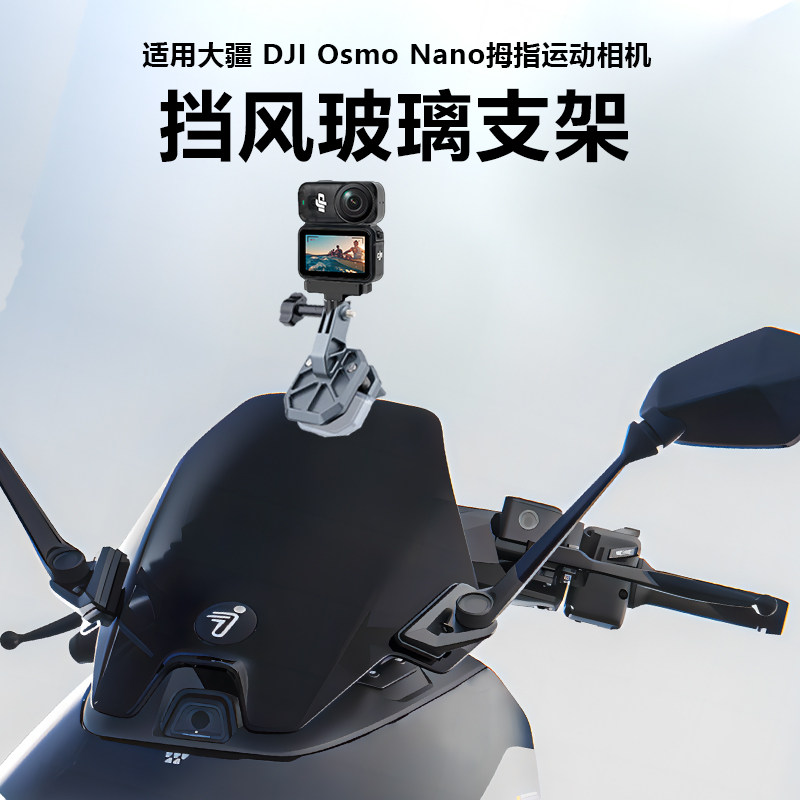 适用dji大疆Nano运动相机摩托车风挡DJI Osmo Nano拇指运动相机电动车玻璃挡风板固定支架骑行