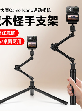 折叠脚架自拍杆适用大疆OsmoNano拇指运动相机桌面支架手持拍摄vlog多角度调节万向魔术手直播架便携式三角架