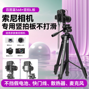 百图富568直播三脚架适用微单相机单反Sony/索尼A7S3/A7M4/M3/ZVE1/A7C/fx30/拍视频落地支架竖拍L板角架