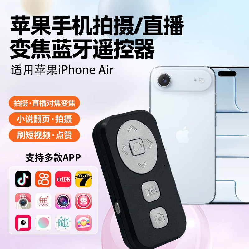手机拍照蓝牙遥控器适用iPhone17苹果手机专用直播美颜相机APP拍照放大缩小vlog拍摄拍照专用蓝牙遥控器