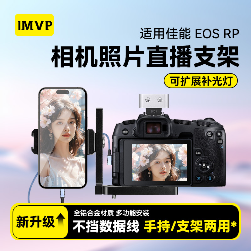 适用Canon/佳能R8 R7 R10相机专用兔笼照片直播手机支架喔图闪传图片直播连手机第一视角固定支架L型快装板