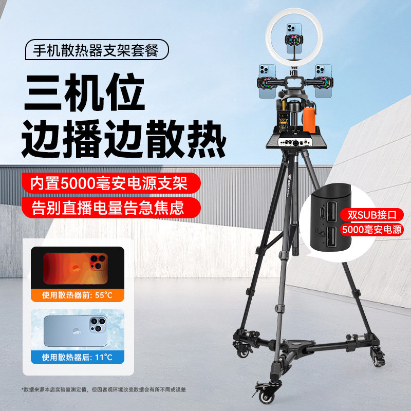 【手机直播专用支架一体三机位带散热器半导体】移动滑轮1.5米充电三脚架直播设备全套