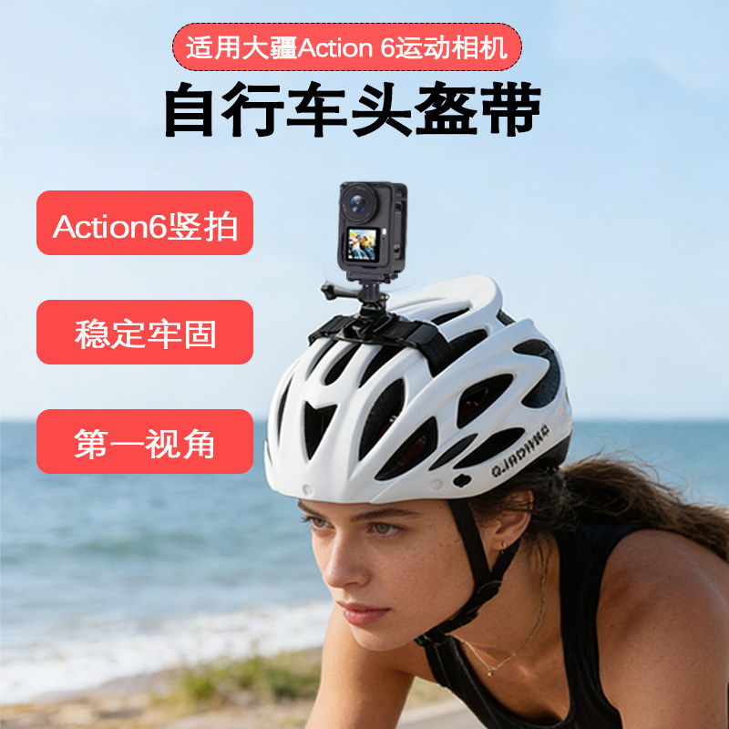适用大疆action 6自行车头盔支架运动相机第一视角竖屏拍摄配件大疆action6竖拍第一视角拍摄配件