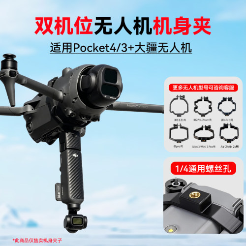 无人机机身夹适用大疆御4Pro/Air3S/御3E/御3/御3Pro双机位拍摄pocket4/3相机同步拍摄机臂折叠机身夹配件