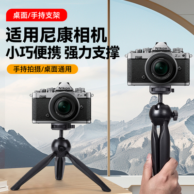 适用Nikon尼康Zf Df Z5 Z50 Z30 Z5 Z6 Zfc Z62 Z72 Z8桌面直播拍照视频迷你支架户外手持微单相机vlog三脚架