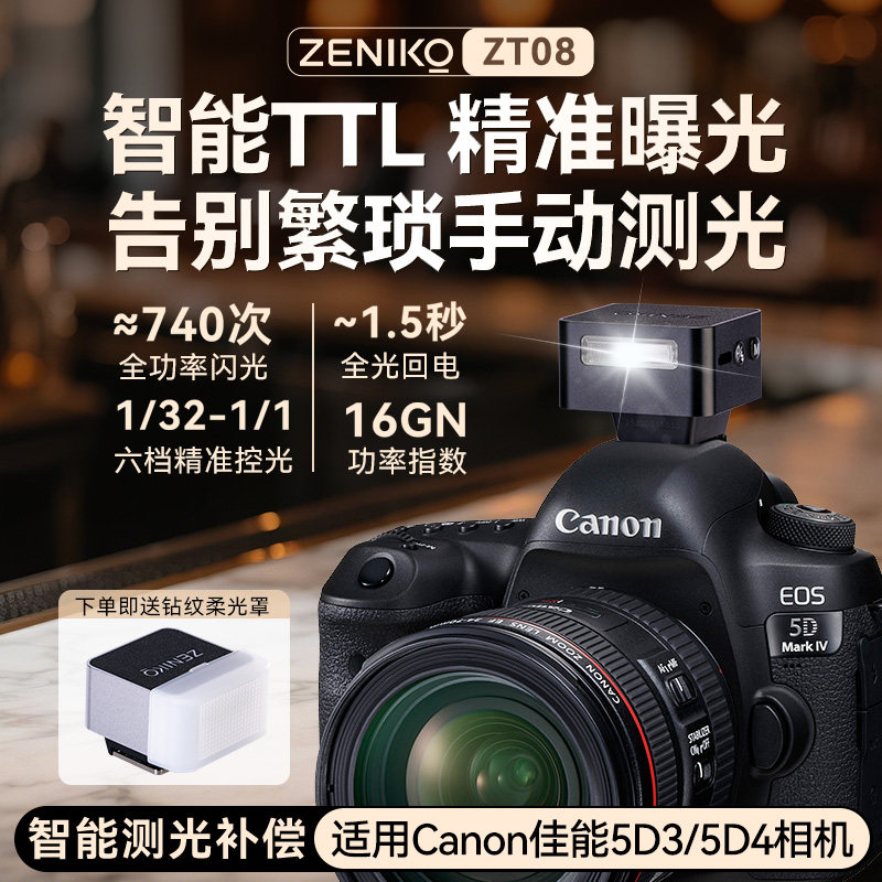 佳能相机TTL自动闪光灯试用30天