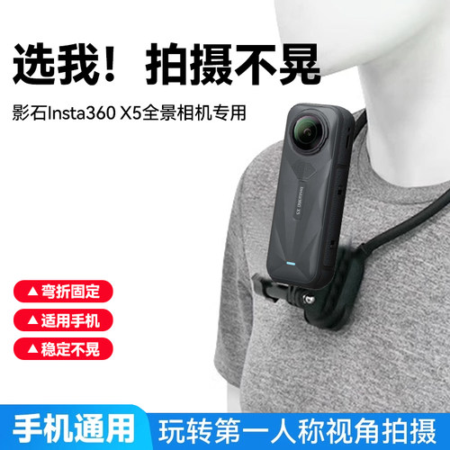 适用影石insta360x5挂颈支架全景相机X5骑行防抖拍摄视角胸前固定