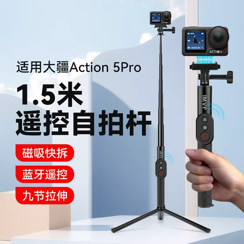 适用大疆action5pro遥控自拍杆