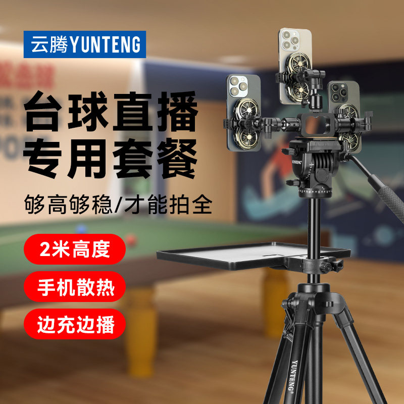 【佟璐同款】打台球桌球比赛直播专用2米加粗手机支架半导体散热器一体三脚架上帝视角拍摄落地3米三脚架设备
