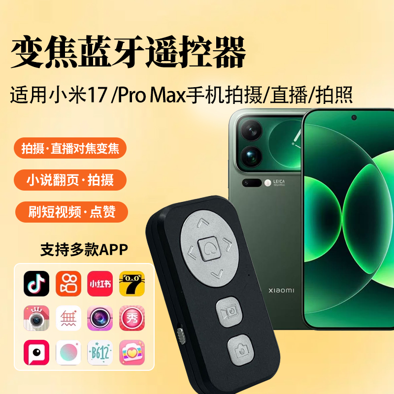 适用小米17手机拍照蓝牙遥控器