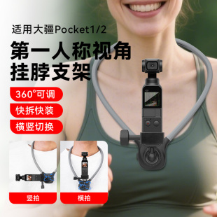 适用于DJI大疆灵眸Osmo 2口袋相机专用挂脖支架骑行vlog通用手机钓鱼胸前第一人称视角配件 Pocket