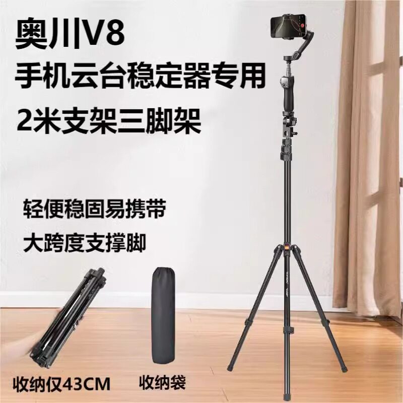 【2米高】适用奥川V8/S2三脚架手机云台稳定器直播支架拍摄视频vlog手机拍照自拍杆旅游便携三角架