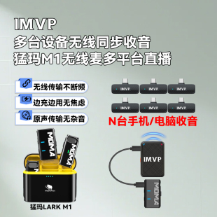 猛犸M1多平台一发多收麦克风降噪无线领夹式多手机多平台同时直播